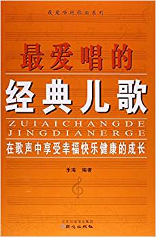 最愛唱的歌曲系列:最愛唱的經(jīng)典兒歌