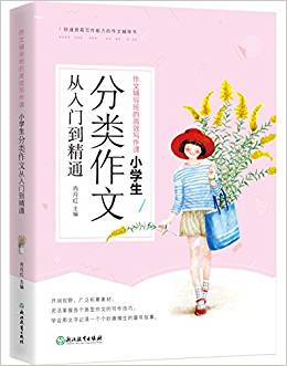 作文輔導班的高效寫作課 小學生分類作文從入門到精通