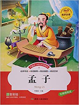 孟子(注音彩繪無障礙閱讀)/伴隨孩子成長經(jīng)典閱讀