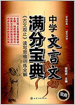 中學(xué)文言文滿分寶典:《古文觀止》讀寫(xiě)思維訓(xùn)練全解