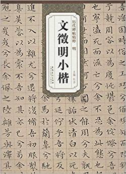 歷代碑帖精粹:明·文徵明小楷