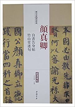 歷代名家碑帖經(jīng)典·顏真卿:自書告身帖+竹山堂連句