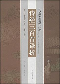 雙色線描繪圖韻文系列:詩經(jīng)三百首譯析