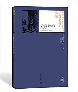 插圖本名著名譯叢書:湯姆叔叔的小屋