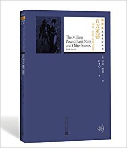 插圖本名著名譯叢書(shū)·馬克·吐溫中短篇小說(shuō)選:百萬(wàn)英鎊