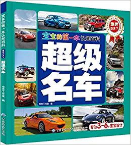 寶寶的第一本認(rèn)知百科·童眼識(shí)天下·超級(jí)名車