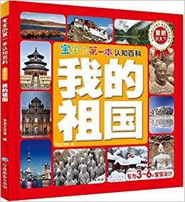 寶寶的第一本認(rèn)知百科·童眼識(shí)天下·我的祖國(guó)