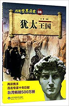 猶太王國(guó)/再現(xiàn)世界歷史