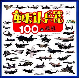 童眼認兵器:100架戰(zhàn)機(AR)