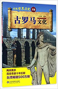 古羅馬文化/再現(xiàn)世界歷史