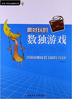 游戲?智慧之匙系列叢書:最好玩的數(shù)獨(dú)游戲