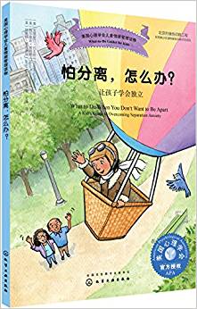 美國心理學會兒童情緒管理讀物--怕分離, 怎么辦? ——讓孩子學會獨立