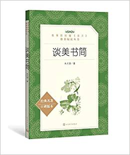 談美書簡(jiǎn)(教育部統(tǒng)編《語文》推薦閱讀叢書)