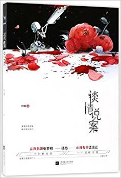 談情說案
