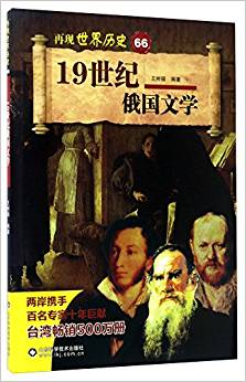 19世紀(jì)俄國文學(xué)/再現(xiàn)世界歷史