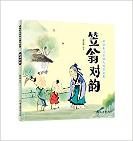 彩繪全注音幼兒國學(xué)啟蒙·笠翁對(duì)韻