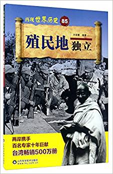 殖民地獨立/再現(xiàn)世界歷史