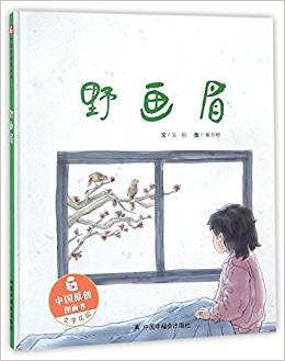 中國原創(chuàng)圖畫書: 野畫眉