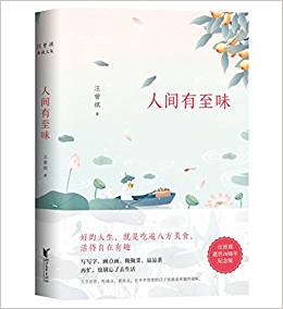 汪曾祺典藏文集: 人間有至味