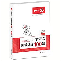 開心一本 小學(xué)語文閱讀訓(xùn)練100篇四年級(jí) 第6次修訂 名師編寫 28所名校聯(lián)袂推薦