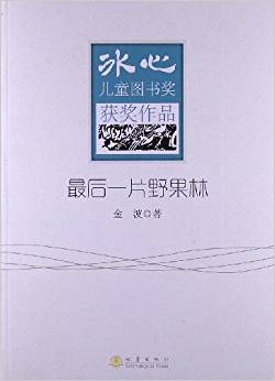 冰心兒童圖書獎獲獎作品:最后一片野果林