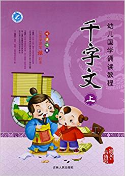 千字文(上)/幼兒國學(xué)誦讀教程