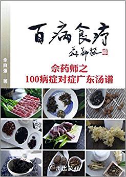 百病食療:佘藥師之100病癥對(duì)癥廣東湯譜