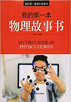 我的第一本物理故事書/我的第一套課外故事書