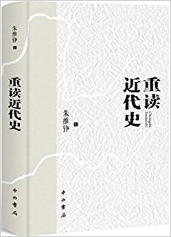 重讀近代史