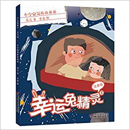 幸運兔精靈(注音版)5·全宇宙最棒的爸爸[6-9歲]