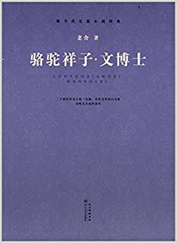 現(xiàn)當(dāng)代長篇小說經(jīng)典:駱駝祥子·文博士