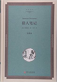 獵人筆記(全譯本)/名家譯叢