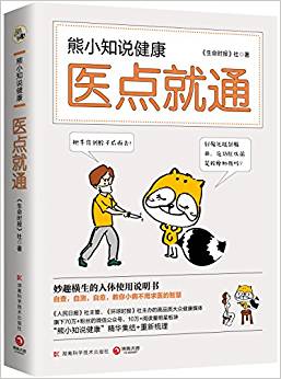 熊小知說健康:醫(yī)點(diǎn)就通