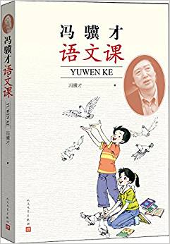 馮驥才語(yǔ)文課