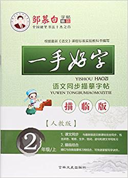 一手好字語(yǔ)文同步描摹字帖(2上人教版描臨版)/鄒慕白字帖精品系列