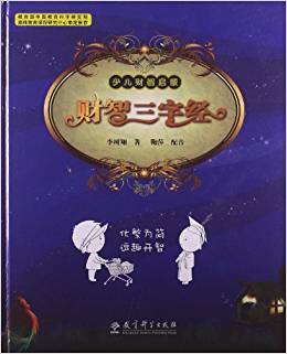 少兒財(cái)智啟蒙:財(cái)智三字經(jīng)(附光盤)