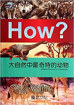 How?:大自然中最奇特的動(dòng)物