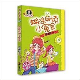 陽光姐姐悅讀營:糊涂麻煩小冤家