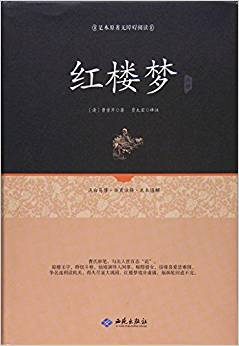 紅樓夢(mèng)注釋(足本原著無(wú)障礙閱讀)(精)