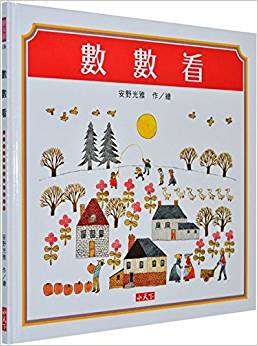 臺(tái)版 數(shù)數(shù)看 國(guó)際安徒生大獎(jiǎng)得主安野光雅