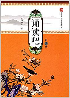 小學(xué)生經(jīng)典文學(xué)讀本:誦讀吧(第三冊)