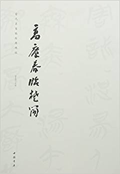 高慶春臨楚簡