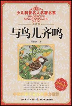 少兒科普名人名著書系:與鳥兒齊鳴