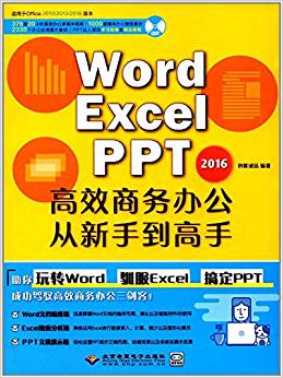 Word/Excel/PPT2016高效商務(wù)辦公從新手到高手(附DVD光盤)