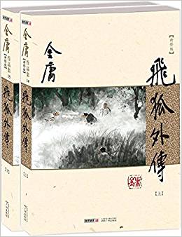 金庸作品集:飛狐外傳(套裝共2冊)(新修版)