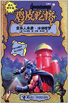 勇氣進(jìn)化版雞皮疙瘩·金魔杖:變異人來襲·冰湖驚夢