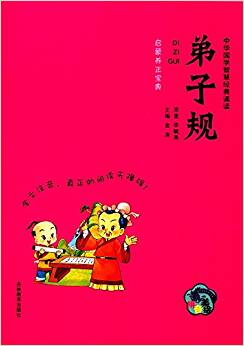 中華國學(xué)智慧經(jīng)典誦讀:弟子規(guī)(拼音美繪)