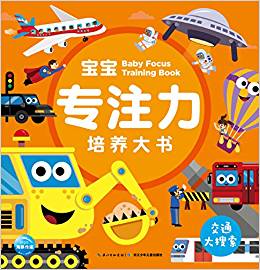 寶寶專注力培養(yǎng)大書(shū): 交通大搜索