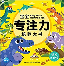 寶寶專注力培養(yǎng)大書(shū): 恐龍大搜索