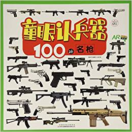 童眼認兵器: 100種名槍(AR)